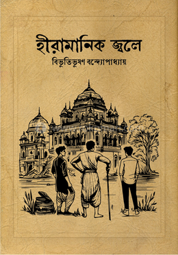 হীরামানিক জ্বলে image