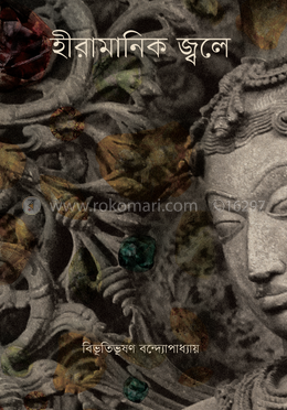 হীরামানিক জ্বলে