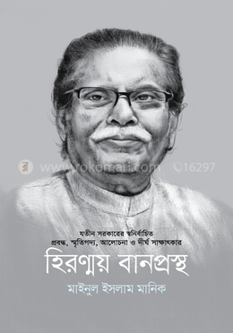হিরণ্ময় বানপ্রস্থ