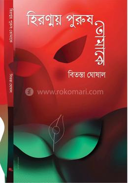  হিরণ্ময় পুরুষ তোমাকে