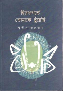 হিরণ্যগর্ভে তোমাকে ছুয়েছি