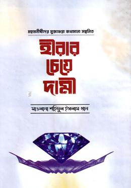হীরার চেয়ে দামী