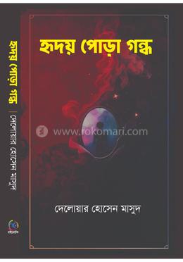 হৃদয় পোড়া গন্ধ