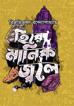 হিরে মানিক জ্বলে image