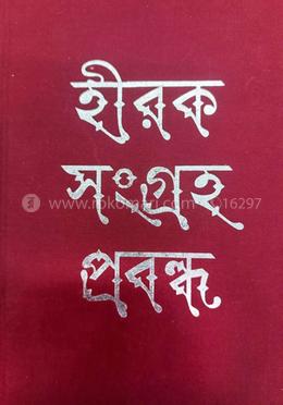 হীরক সংগ্রহ প্রবন্ধ image