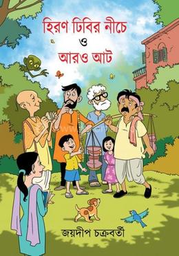 হিরণ ঢিবির নিচে ও আরোও আট