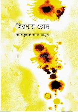 হিরন্ময় রোদ image