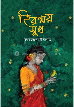 হিরণ্ময় সুখ image