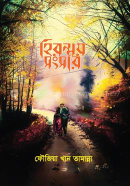 হিরন্ময় সংসার