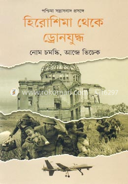 হিরোশিমা থেকে ড্রোনযুদ্ধ