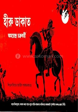 হিরু ডাকাত