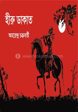 হীরু ডাকাত image