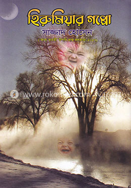 হিরুমিয়ার গপ্পো