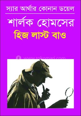 হিজ লাস্ট বাও 