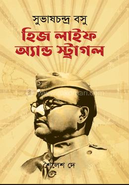 সুভাষচন্দ্র বসু হিজ লাইফ অ্যান্ড স্ট্রাগল image