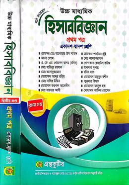 হিসাববিজ্ঞান প্রথম(১ম) পত্র - একাদশ-দ্বাদশ শ্রেণি উচ্চমাধ্যমিক পাঠ্যবই বা মেইনবই গ্রন্থকুটির image