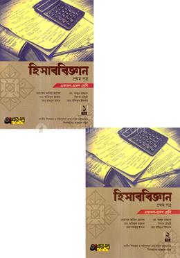 হিসাববিজ্ঞান প্রথম পত্র (একাদশ-দ্বাদশ শ্রেণি)(১ম ও ২য় খন্ড একত্রে)