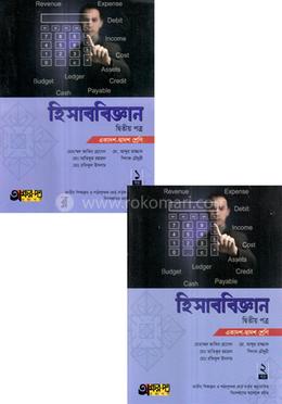 হিসাববিজ্ঞান দ্বিতীয় পত্র (একাদশ-দ্বাদশ শ্রেণি) - ১ম ও ২য় খণ্ড একত্রে image