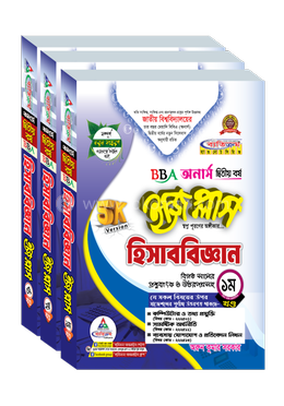 হিসাববিজ্ঞান ইজি প্লাস ১ম, ২য় খণ্ড ও ৩য় খণ্ড- অনার্স ২য় বর্ষ - ২০২৬