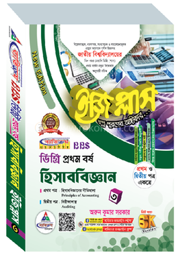 হিসাববিজ্ঞান ইজি প্লাস ১ম বর্ষ