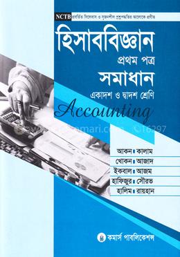 হিসাববিজ্ঞান প্রথম পত্র সমাধান