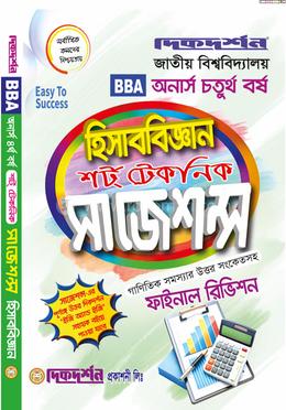 হিসাববিজ্ঞান - শর্ট টেকনিক সাজেশন্স ফাইনাল রিভিশন - অনার্স চতুর্থ বর্ষ