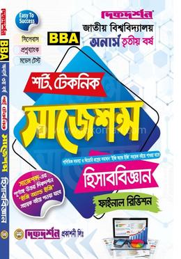 হিসাববিজ্ঞান শর্ট টেকনিক সাজেশন্স ফাইনাল রিভিশন - অনার্স ৩য় বর্ষ 