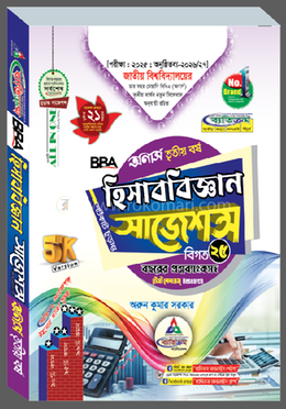 হিসাববিজ্ঞান শর্টকাট চূড়ান্ত সাজেশন্স বিবিএ - অনার্স ৩য় বর্ষ 