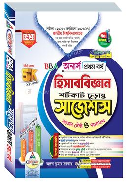হিসাববিজ্ঞান শর্টকাট চূড়ান্ত সাজেশন্স মডেল টেস্ট ও সমাধান - অনার্স ১ম বর্ষ