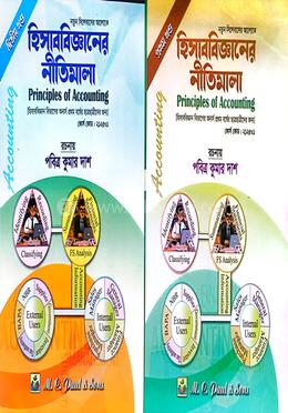 হিসাববিজ্ঞানের নীতিমালা (১ম ও ২য় খন্ড) -অনার্স প্রথম(১ম) বর্ষ পাঠ্যবই বা মেইনবই -হিসাববিজ্ঞান বিভাগ গ্রন্থকুটির - নতুন সিলেবাস image
