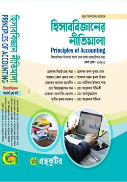 হিসাববিজ্ঞানের নীতিমালা - অনার্স প্রথম(১ম) বর্ষ-হিসাববিজ্ঞান বিভাগ পাঠ্যবই image