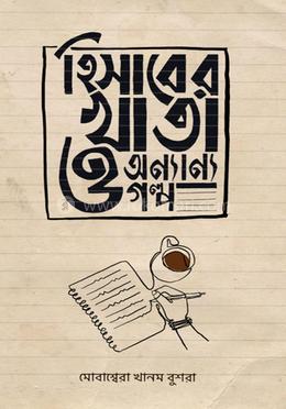 হিসাবের খাতা ও অন্যান্য গল্প image