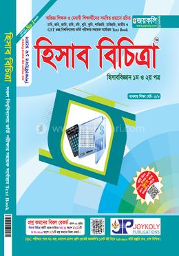 হিসাব বিচিত্রা