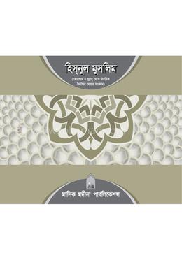 হিস্‌নুল মুসলিম 