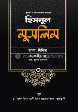 হিসনুল মুসলিম image