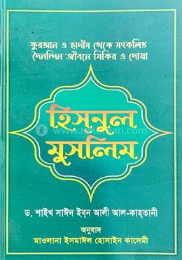 হিসনুল মুসলিম image