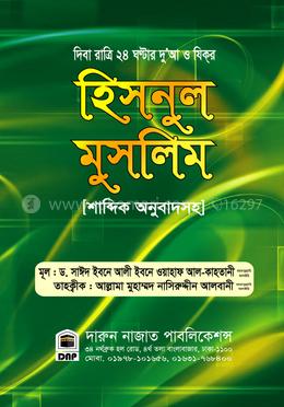 হিসনুল মুসলিম শাব্দিক অনুবাদসহ