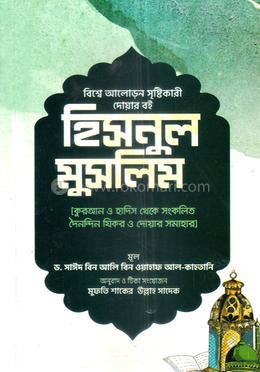 হিসনুল মুসলিম image