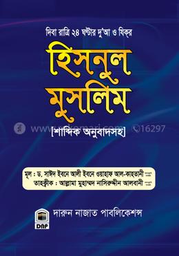 হিসনুল মুসলিম শাব্দিক অনুবাদসহ image