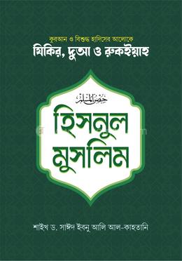 হিসনুল মুসলিম (ছোট) image