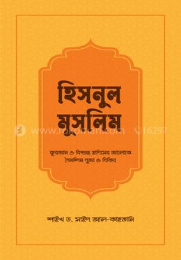 হিসনুল মুসলিম image