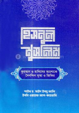 হিসনুল মুসলিম image