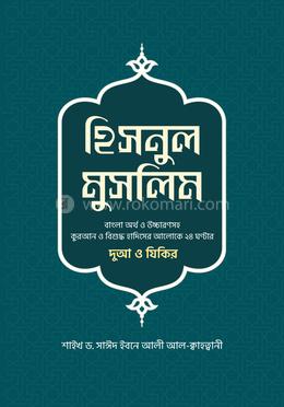 হিসনুল মুসলিম image