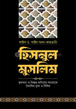 হিসনুল মুসলিম image