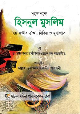 হিসনুল মুসলিম (ছোট সাইজ) 