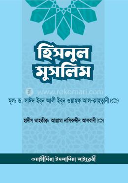 হিসনুল মুসলিম (মুসলিমের দুর্গ) image