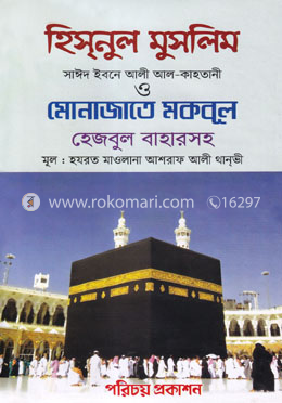 হিসনুল মুসলিম ও মোনাজাতে মকবূল
