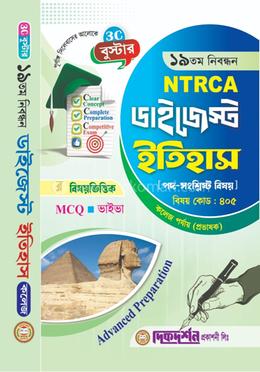 ইতিহাস - ১৯তম নিবন্ধন - বিষয়ভিত্তিক এমসিকিউ - ভাইভা - ডাইজেস্ট কলেজ পর্যায়(প্রভাষক) - বিষয়কোড - ৪০৫ image