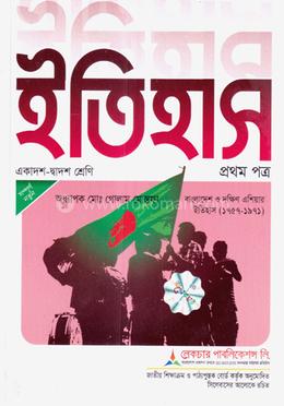 ইতিহাস ১ম পত্র - পরীক্ষা ২০২৬ image