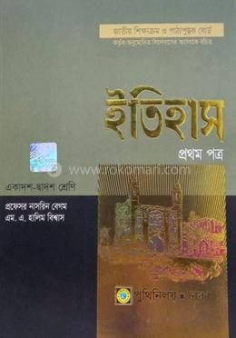 ইতিহাস - ১ম পত্র (একাদশ-দাদ্বশ শ্রেণীর জন্য )